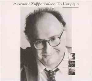Διονύσης Σαββόπουλος - Το Κούρεμα