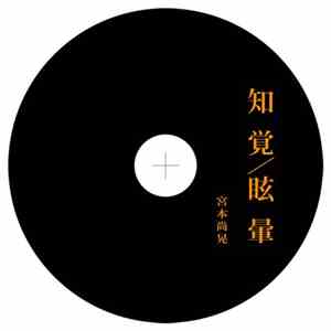 宮本尚晃 - 知覚/眩暈