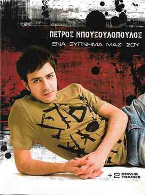 Πέτρος Μπουσουλόπουλος - Ένα Ξύπνημα Μαζί Σου