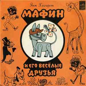 Энн Хогард - Мафин И Его Веселые Друзья