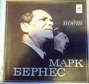 Марк Бернес - Поет Марк Бернес