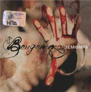 Земфира - Вендетта