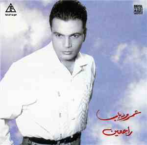 عمرو دياب - راجعين