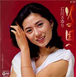 石川さゆり - 火の国へ