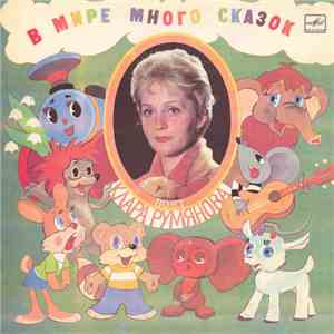 Клара Румянова - В Мире Много Сказок