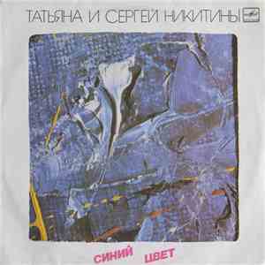 Татьяна И Сергей Никитины - Синий Цвет