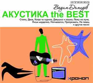 Вадим Демидов, Хроноп - Акустика The Best