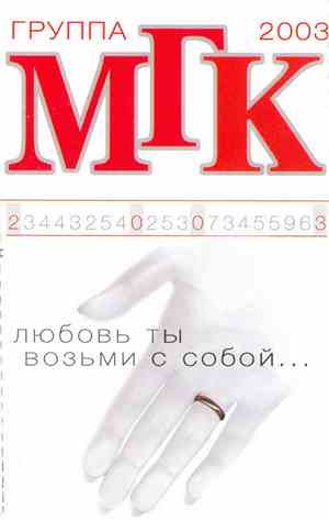 Группа МГК - Любовь Ты Возьми С Собой...