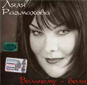 Ляля Размахова - Вольному - Воля