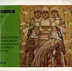 Various - Народни Обичайни Песни И Танци