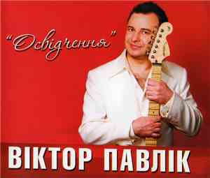 Віктор Павлік - Освідчення