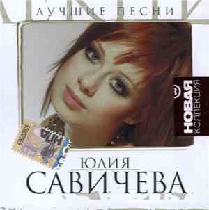 Юлия Савичева - Лучшие Песни