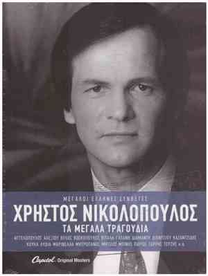 Χρήστος Νικολόπουλος - Τα Μεγάλα Τραγούδια