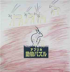 大貫妙子 - アフリカ動物パズル