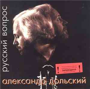Александр Дольский - Русский Вопрос