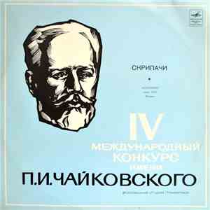 Various - IV Международный конкурс П.И. Чайковского - Скрипачи