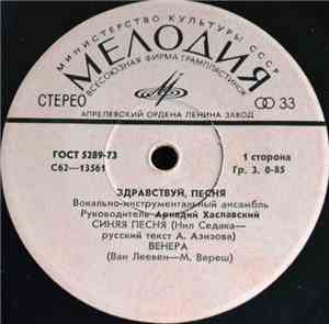 Здравствуй, Песня - Синяя Песня