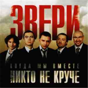 Звери - Когда Мы Вместе Никто Не Круче