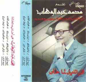 محمد عبد الوهاب -  محمد عبد الوهاب في أغاني خالدة - توزيع جديد  في الليل ل ...