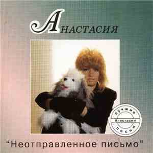 Анастасия - Неотправленное Письмо - Лучшие Песни Анастасии