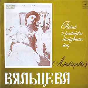 Анастасия Вяльцева - Песни И Романсы Минувших Лет