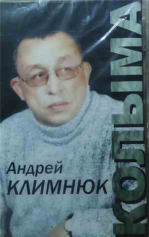 Андрей Климнюк - Колыма