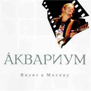 Åквариум - Визит В Москву