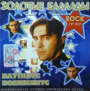 Наутилус Помпилиус - Золотые Баллады