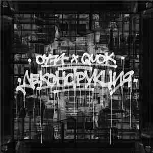 ОУ74 x Quok - Деконструкция