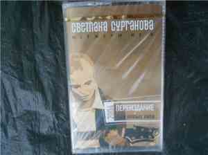 Светлана Сурганова - Неужели Не Я