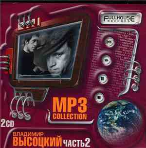 Владимир Высоцкий - MP3 Collection - Часть 2