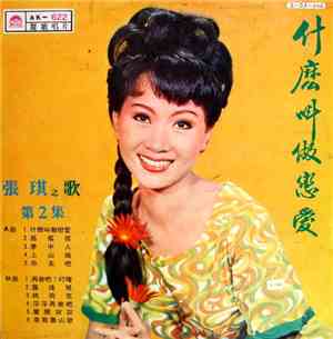 張琪 - 張琪之歌 (第 2 集) / 什麼叫做戀愛