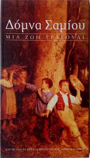 Δόμνα Σαμίου - Μια Ζωή Τραγούδι