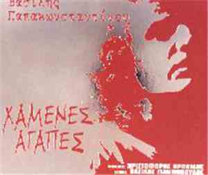 Βασίλης Παπακωνσταντίνου - Χαμένες Αγάπες