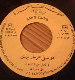 علي حسن أحمد - موسيقى مزمار بلدي