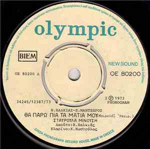 Σταυρούλα Μινούση - Θα Πάρω Πια Τα Μάτια Μου / Δεν Με Λυπάσαι Άπονε