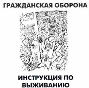 Гражданская Оборона - Инструкция По Выживанию