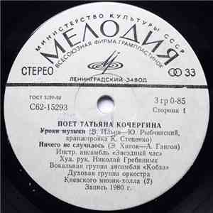 Татьяна Кочергина - Уроки Музыки