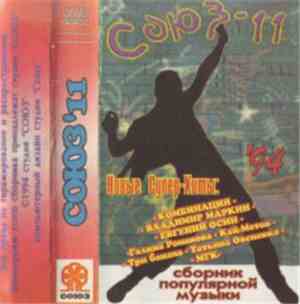 Various - Союз 11