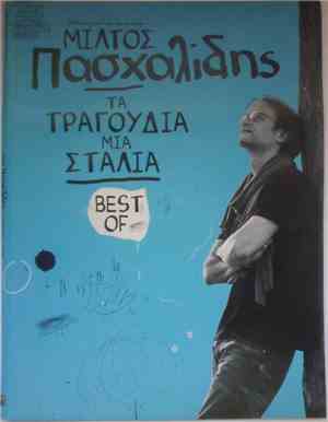 Μιλτιάδης Πασχαλίδης - Τα Τραγούδια Μιά Σταλιά (Best Of)