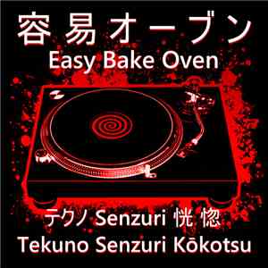 容易オーブン = Easy Bake Oven - Tekuno Sensuri Kokotsu
