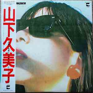 Kumiko Yamashita - 抱きしめてオンリィ・ユー