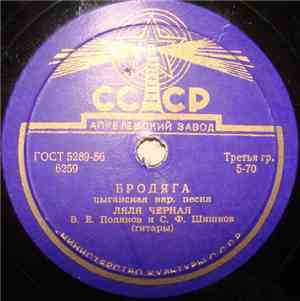 Ляля Черная - Бродяга / Садо Виноградо