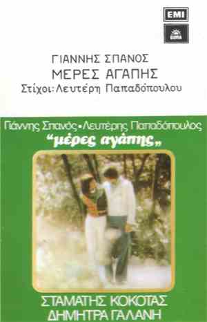 Γιάννης Σπανός , Στίχοι: Λευτέρης Παπαδόπουλος - Μέρες Αγάπης