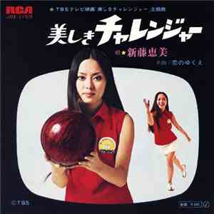 新藤恵美 - 美しきチャレンジャー