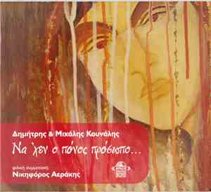 Δημήτρης Κουνάλης & Μιχάλης Κουνάλης Φιλική Συμμετοχή Νικηφόρος Αεράκης - Ν ...
