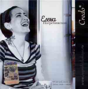 Елена Погребижская - Credo