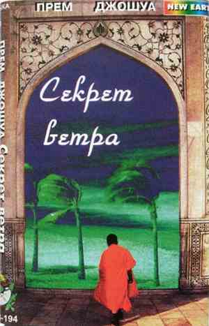 Прем Джошуа - Секрет Ветра