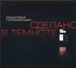 Смысловые Галлюцинации - Сделано В Темноте