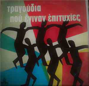 Various - Τραγουδια που εγιναν επιτυχιες